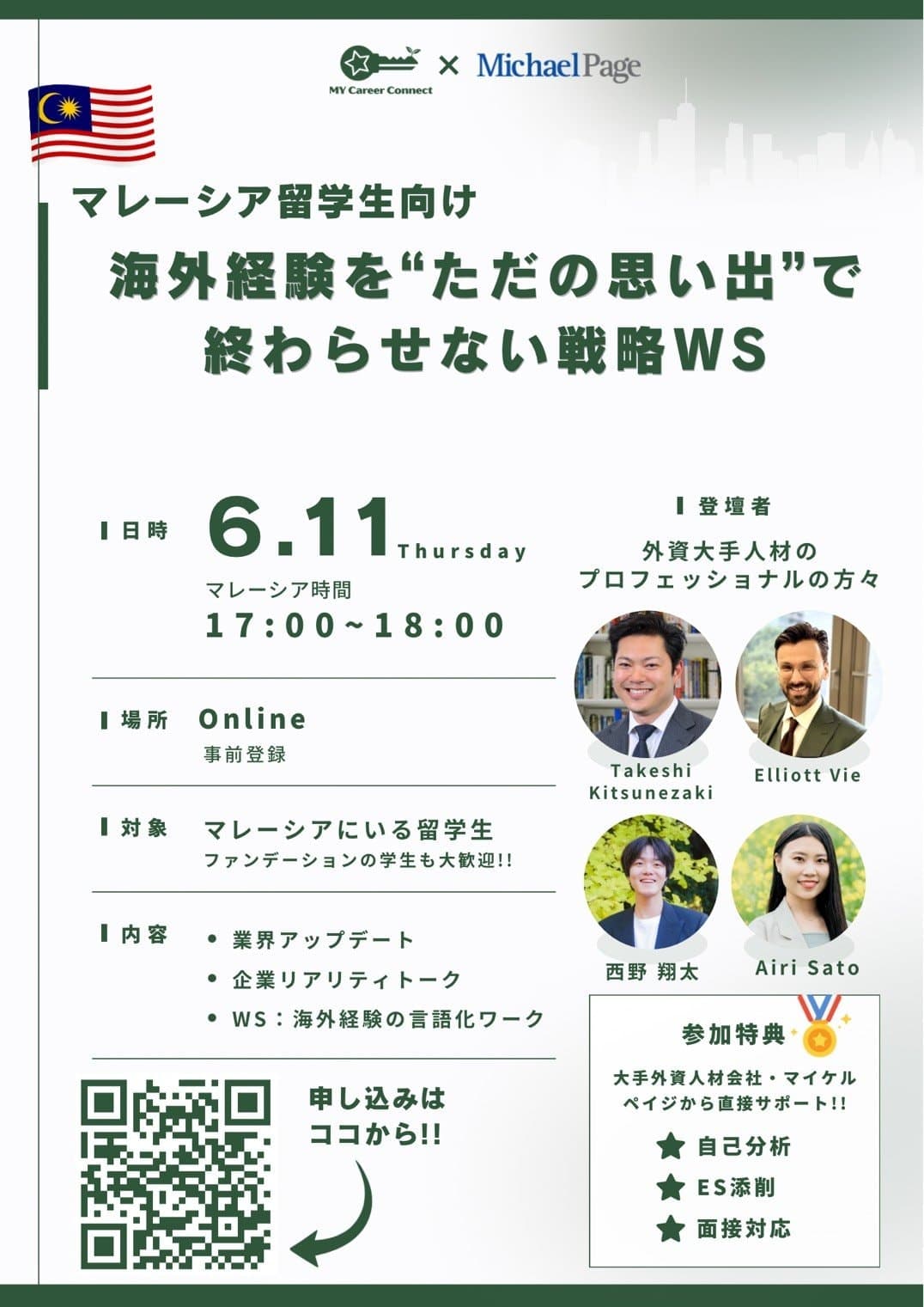 選考対策特典付き!大手外資系企業によるマレーシア留学生向けイベント開催‼️